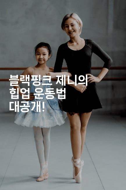 블랙핑크 제니의 힙업 운동법 대공개!
-스포티