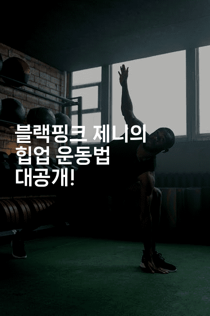 블랙핑크 제니의 힙업 운동법 대공개!
2-스포티