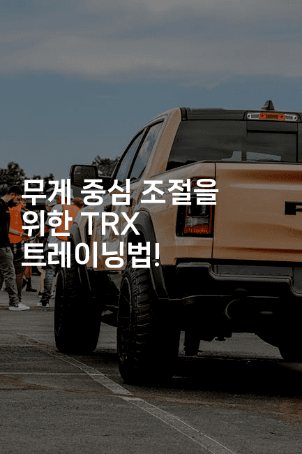 무게 중심 조절을 위한 TRX 트레이닝법!-스포티