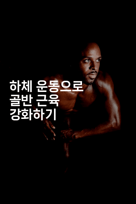 하체 운동으로 골반 근육 강화하기