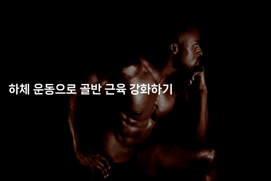 하체 운동으로 골반 근육 강화하기
2-스포티