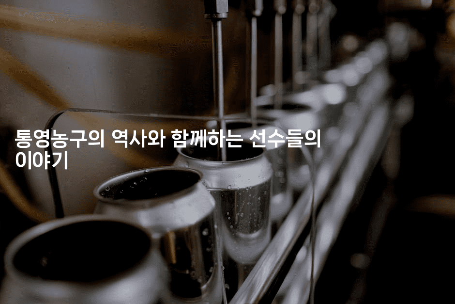 통영농구의 역사와 함께하는 선수들의 이야기-스포티