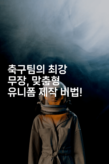 축구팀의 최강 무장, 맞춤형 유니폼 제작 비법!2-스포티