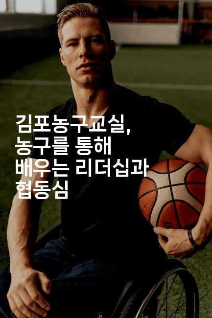 김포농구교실, 농구를 통해 배우는 리더십과 협동심2-스포티