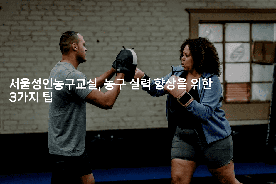 서울성인농구교실, 농구 실력 향상을 위한 3가지 팁-스포티