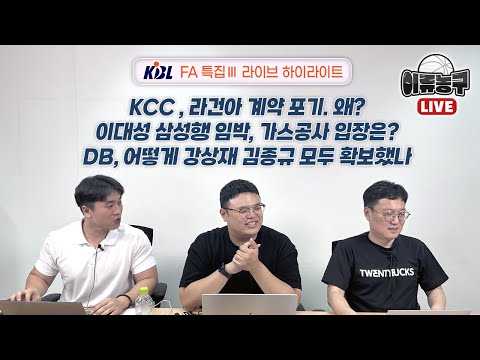 [LIVE 하이라이트] FA특집ㅣ라건아 논란. KCC와는 이별ㅣ삼성 이대성 논란의 영입ㅣDB 강상재 김종규 재계약 비하인드