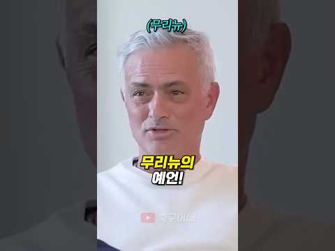 5년 전, 무리뉴의 예언!