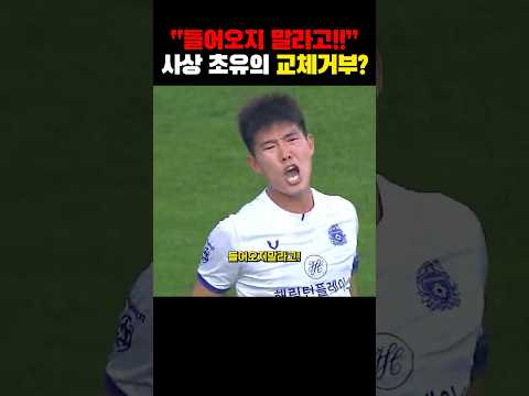 교체를 거부한 축구선수?