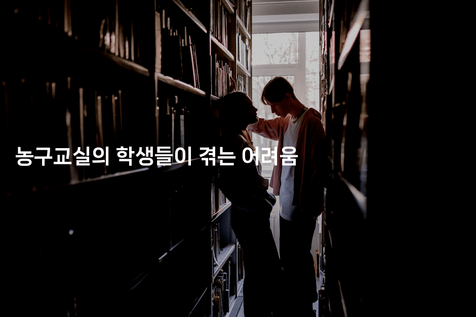 농구교실의 학생들이 겪는 어려움2-스포티