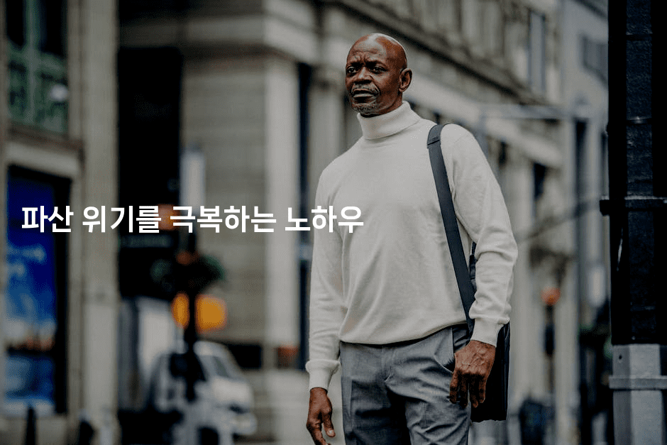 파산 위기를 극복하는 노하우-스포티