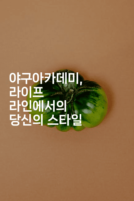 야구아카데미, 라이프 라인에서의 당신의 스타일2-스포티