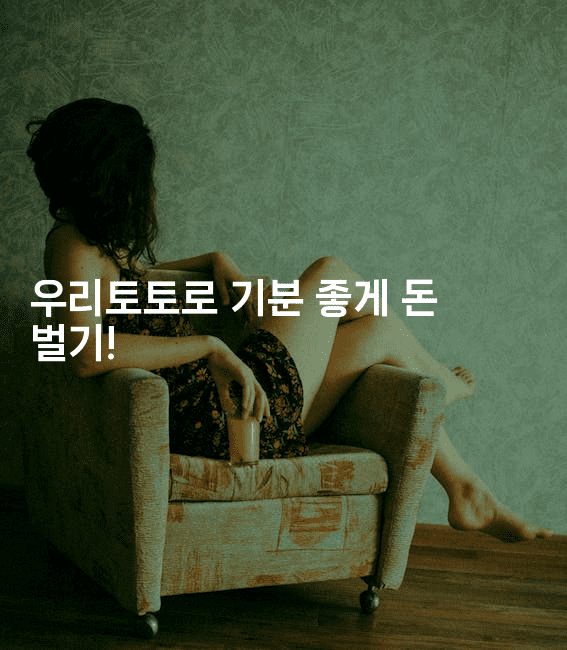 우리토토로 기분 좋게 돈 벌기!2-스포티