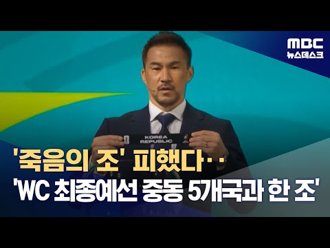 '죽음의 조' 피했다‥'WC 최종예선 중동 5개국과 한 조' (2024.06.27/뉴스데스크/MBC)