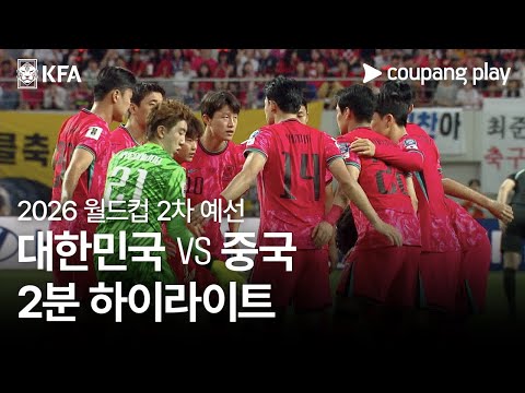 [2026 FIFA 북중미 월드컵 아시아 2차 예선] 대한민국 vs 중국 2분 하이라이트