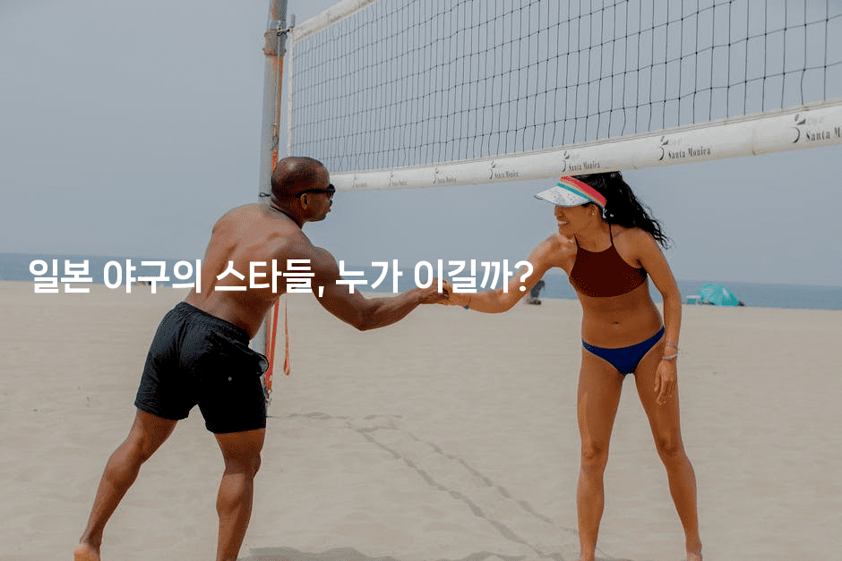 일본 야구의 스타들, 누가 이길까?2-스포티