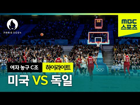 2024 파리올림픽 │농구 미국 VS 독일 하이라이트? [파리올림픽 여자 농구  C조예선]