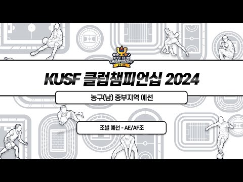 [KUSF 클럽챔피언십 2024] 농구(남) 중부지역 예선 – AE/AF조 예선