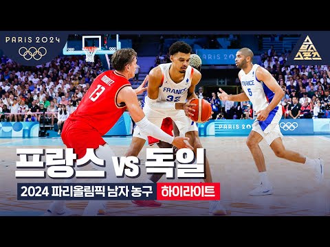 2024 파리올림픽 남자 농구 B조 조별리그 최종전 프랑스 vs 독일 [습츠_파리올림픽]