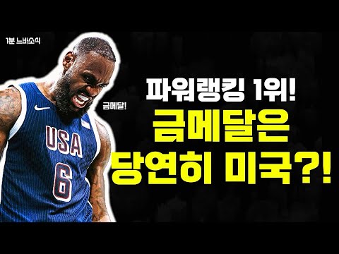 어차피 우승은 미국?! ? ?1분느바소식?