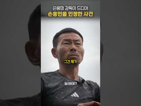 드디어 손흥민을 인정한 손웅정 감독