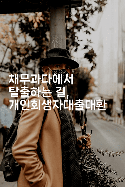 채무과다에서 탈출하는 길, 개인회생자대출대환