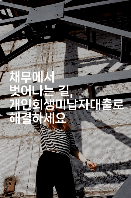 채무에서 벗어나는 길, 개인회생미납자대출로 해결하세요-스포티