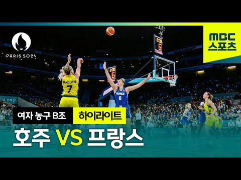 2024 파리올림픽 농구│ B조 호주 VS 프랑스 하이라이트? [파리올림픽 여자 농구 B조 예선]