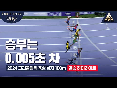 2024 파리올림픽 육상 남자 100m 결승ㅣ노아 라일스 [습츠_파리올림픽]