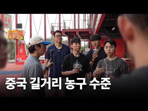 중국의 길거리 농구는 어느정도 실력일까?  | 바우어파인트 베이징 EP 1