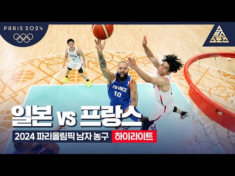 2024 파리올림픽 남자 농구 B조 2차전 일본 vs 프랑스 [습츠_파리올림픽]