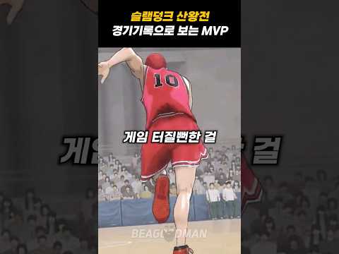 슬램덩크 산왕전 MVP 논쟁, 강백호 VS 정대만