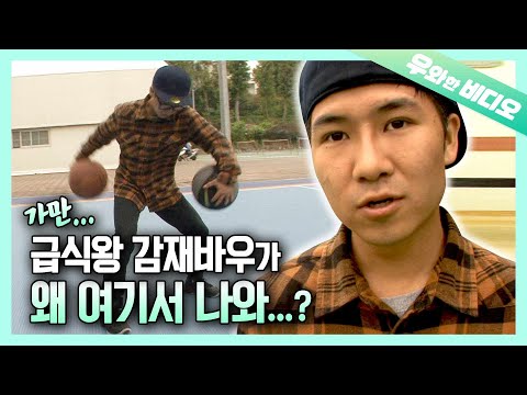 작다고 무시하지 마라! 농구장 고인물 씹어먹는 키 165cm 프리스타일 농구의 신┃Freestyle Basketball Performance Expert’s Lit Tricks