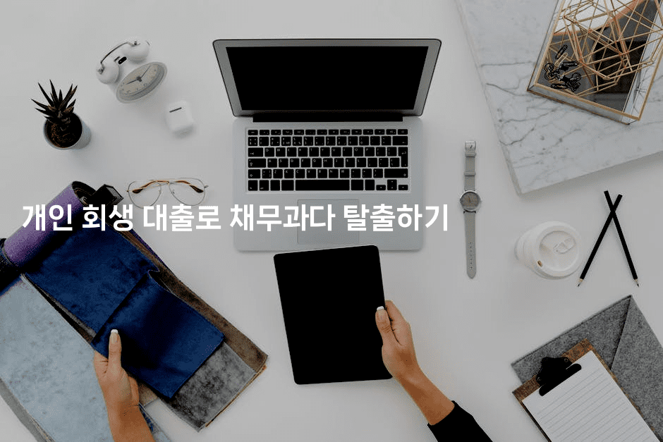 개인 회생 대출로 채무과다 탈출하기-스포티