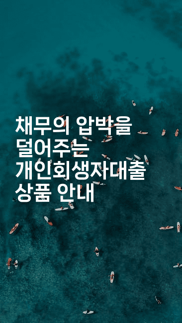 채무의 압박을 덜어주는 개인회생자대출 상품 안내-스포티