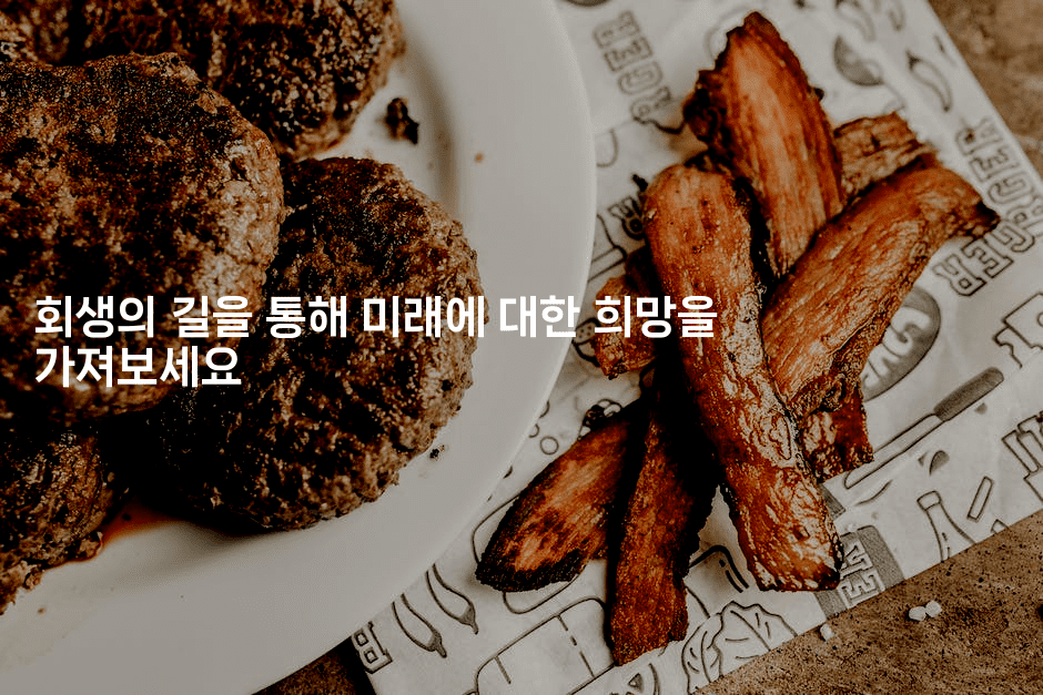 회생의 길을 통해 미래에 대한 희망을 가져보세요