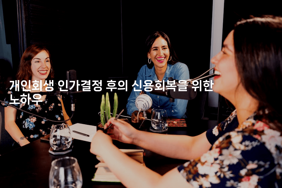 개인회생 인가결정 후의 신용회복을 위한 노하우-스포티