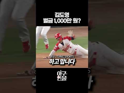 김도영 벌금 1,000만 원? #shorts