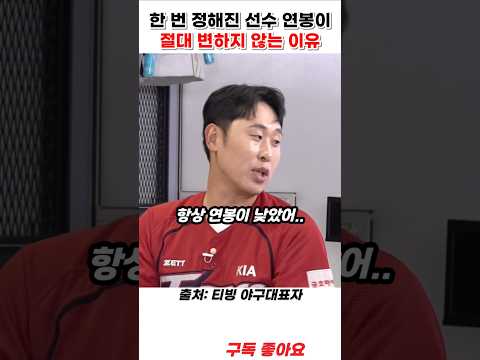 한 번 정해진 선수 연봉이 절대 변하지 않는 이유 #야구대표자