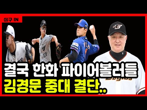 [야구 IN] 결국 한화 파이어볼러들, 김경문 중대 결단 – 내년 가을야구를 향한 김경문 감독의 승부수는? #야구 #프로야구 #kbo #한화이글스 #김경문 #김서현 #문동주