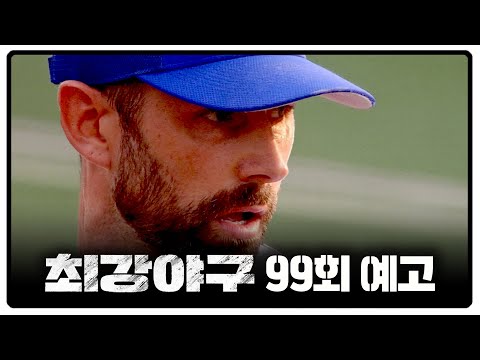 최강야구 99회 예고편 – 지금보다 절실한 나중은 없다