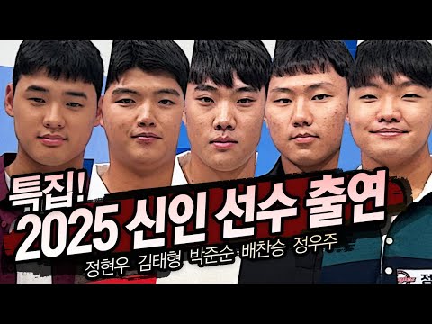 야참25회) 특집! 2025 신인 선수 출연 (정현우 김태형 박준순 배찬승 정우주)[야구의 참견 시즌4⚾ Full ver.] 240916 #프로야구 #신인드래프트 #kbo