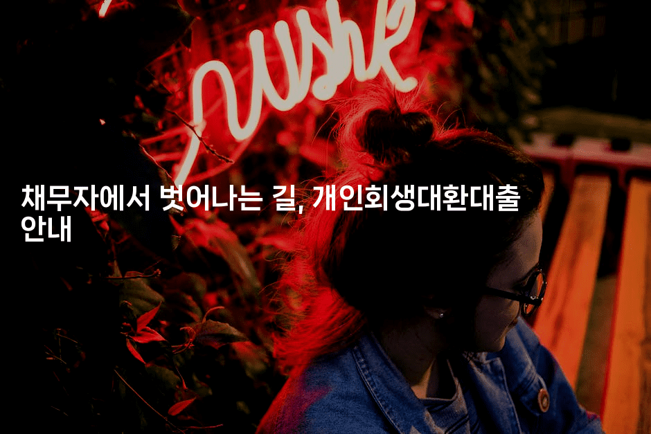 채무자에서 벗어나는 길, 개인회생대환대출 안내-스포티