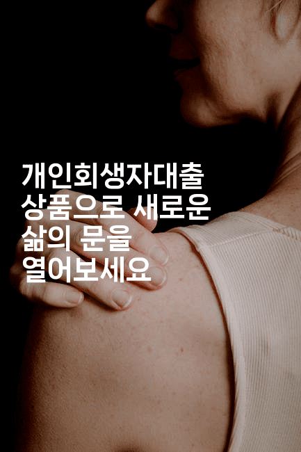 개인회생자대출 상품으로 새로운 삶의 문을 열어보세요-스포티