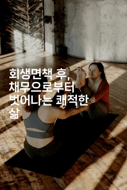 회생면책 후, 채무으로부터 벗어나는 쾌적한 삶