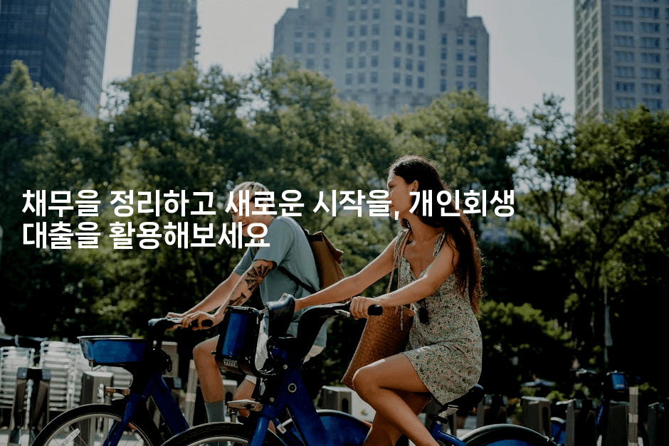 채무을 정리하고 새로운 시작을, 개인회생 대출을 활용해보세요-스포티