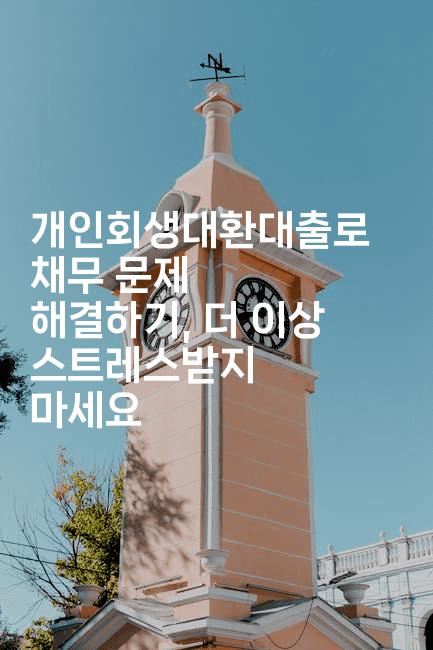 개인회생대환대출로 채무 문제 해결하기, 더 이상 스트레스받지 마세요-스포티