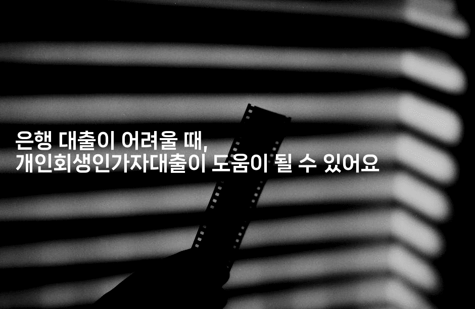 은행 대출이 어려울 때, 개인회생인가자대출이 도움이 될 수 있어요-스포티