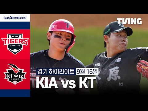 [KIA vs KT] 9/16 경기 I 2024 신한 SOL뱅크 KBO 리그 I 하이라이트 I TVING