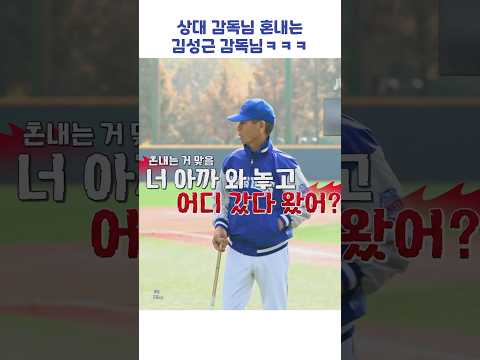 상대 감독님 혼내는 김성근 감독님ㅋㅋㅋ #shorts #최강야구