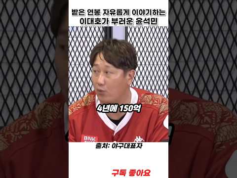 받은 연봉 자유롭게 이야기하는 이대호가 부러운 윤석민 #야구대표자